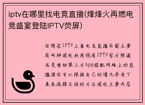 iptv在哪里找电竞直播(烽烽火再燃电竞盛宴登陆IPTV荧屏)