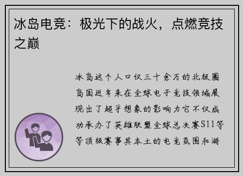 冰岛电竞：极光下的战火，点燃竞技之巅