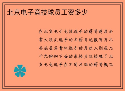 北京电子竞技球员工资多少
