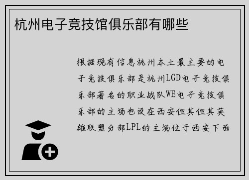 杭州电子竞技馆俱乐部有哪些