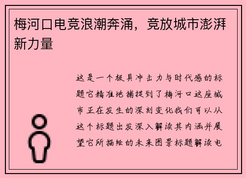 梅河口电竞浪潮奔涌，竞放城市澎湃新力量