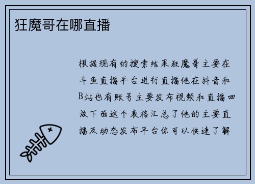狂魔哥在哪直播