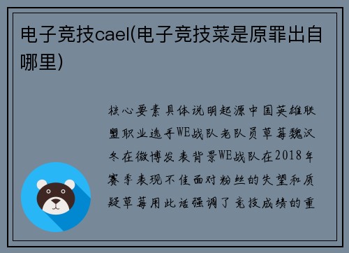 电子竞技cael(电子竞技菜是原罪出自哪里)