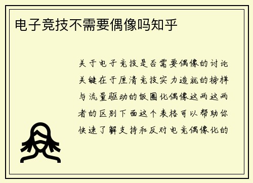 电子竞技不需要偶像吗知乎