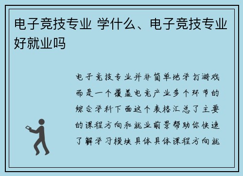 电子竞技专业 学什么、电子竞技专业好就业吗