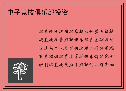 电子竞技俱乐部投资