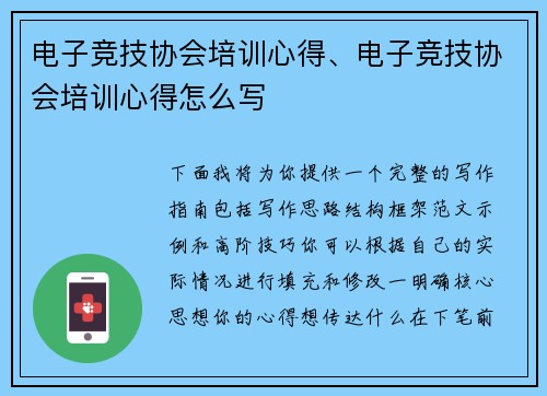 电子竞技协会培训心得、电子竞技协会培训心得怎么写
