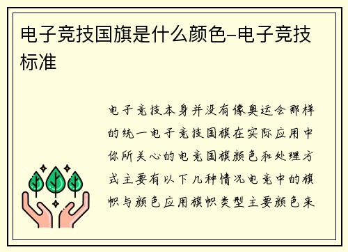 电子竞技国旗是什么颜色-电子竞技 标准